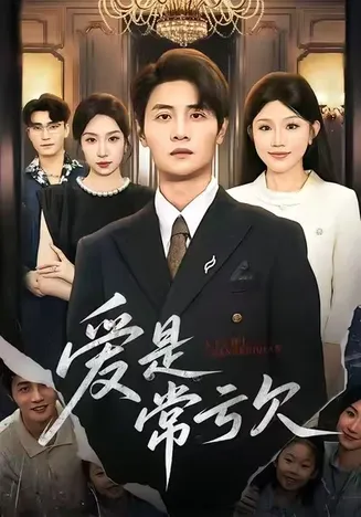 爱是常亏欠在线观看
