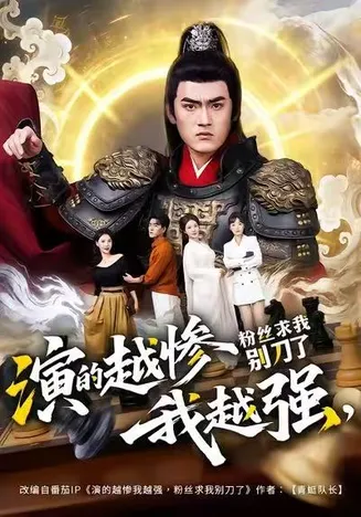 演的越惨我越强，粉丝求我别刀了在线观看
