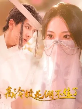 高冷校花绷不住了在线观看