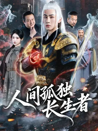 人间孤独长生者在线观看