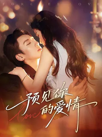 预见你的爱情在线观看