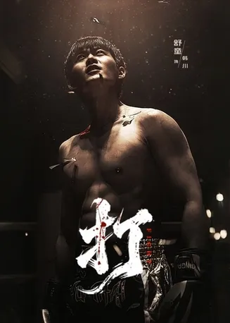 打2026在线观看
