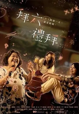 拜六礼拜在线观看