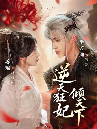 逆天狂妃倾天下在线观看