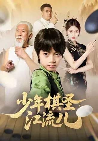 少年棋圣江流儿在线观看