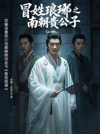 冒姓琅琊之南朝贵公子在线观看