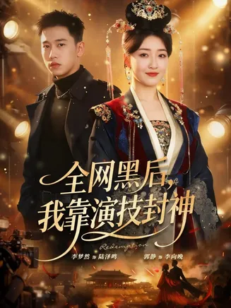 全网黑后，我靠演技封神在线观看