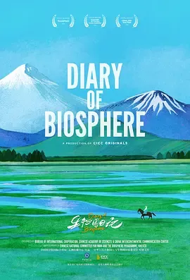 生物圈日记在线观看