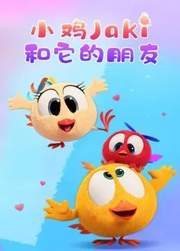 小鸡Jaki和它的朋友在线观看