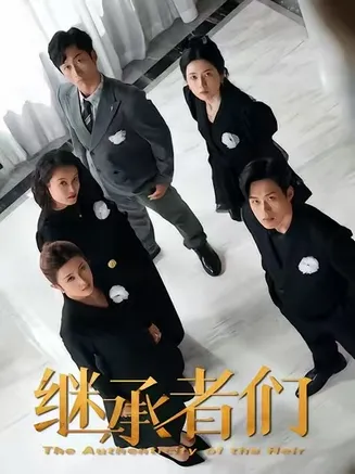 继承者们2026在线观看