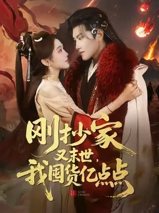刚抄家又末世，我囤货亿点点在线观看