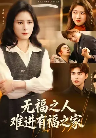 无福之人难进有福之家在线观看