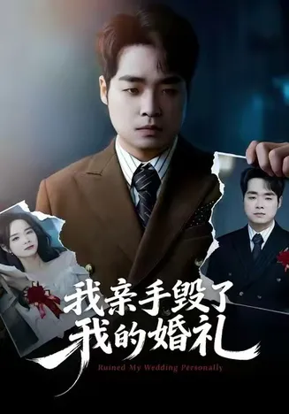 我亲手毁了我的婚礼在线观看