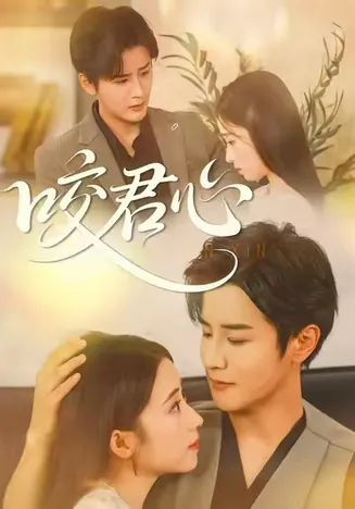咬君心在线观看