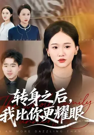 转身之后，我比你更耀眼在线观看