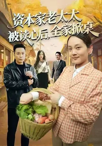 资本家老太太被读心后，全家掀桌在线观看