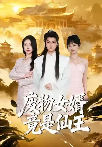 废物女婿竟是仙王在线观看