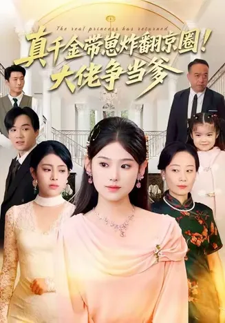 真千金带崽炸翻京圈！大佬争当爹在线观看