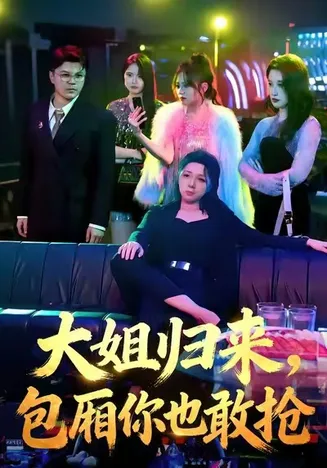大姐归来，包厢你也敢抢在线观看