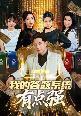 我的答题系统有点强在线观看