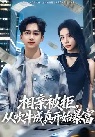 相亲被拒，从吹牛成真开始暴富在线观看