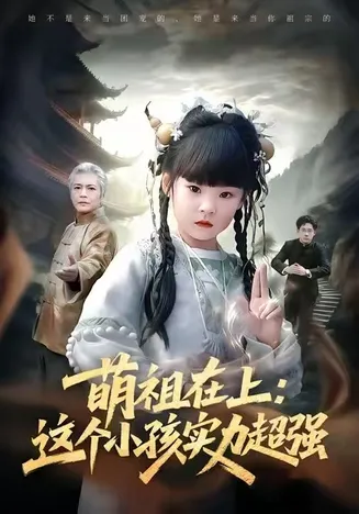 萌祖在上:这个小孩实力超强在线观看
