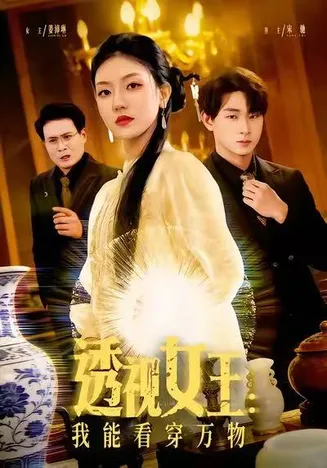 透视女王：我能看穿万物在线观看