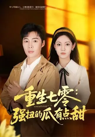 重生七零：强扭的瓜有点甜在线观看
