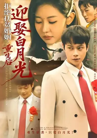 拒绝扶贫婚姻，重生后迎娶白月光在线观看