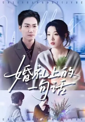 婚礼上的一句话在线观看