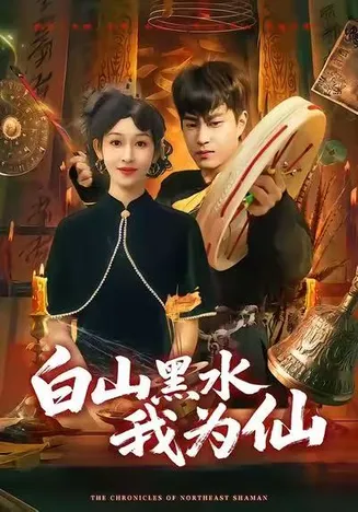 白山黑水我为仙在线观看