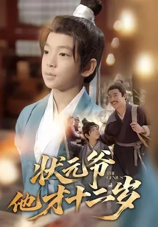 状元爷他才十二岁在线观看