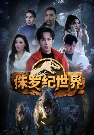 侏罗纪世界在线观看