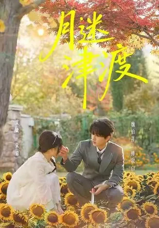 月迷津渡在线观看