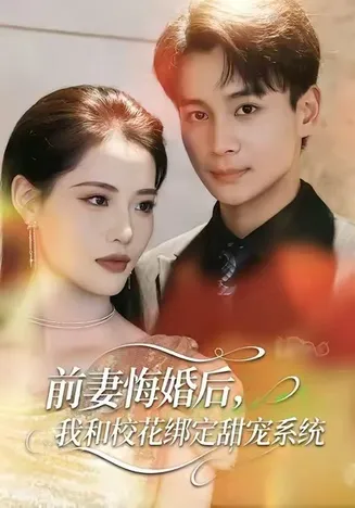 前妻悔婚后，我和校花绑定甜宠系统在线观看