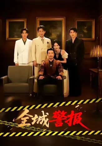 全城警报在线观看