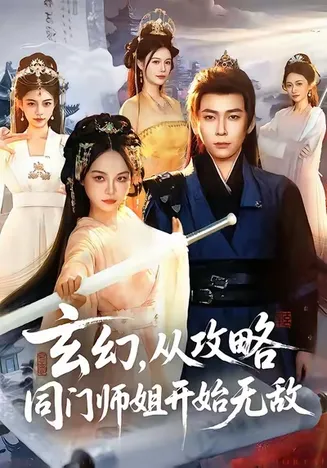 玄幻从攻略同门师姐开始无敌在线观看