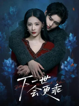 下一世会更乖在线观看