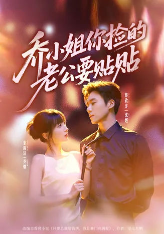 乔小姐，你捡的老公要贴贴在线观看