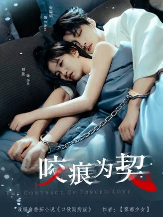 咬痕为契在线观看