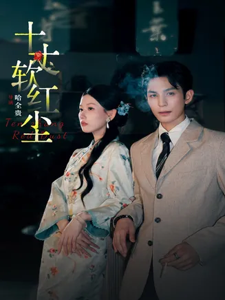 十丈软红尘在线观看