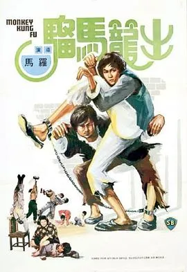 出笼马骝国语在线观看