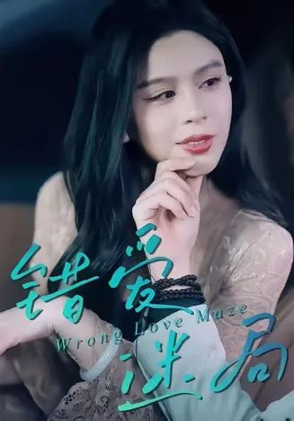 错爱迷局在线观看