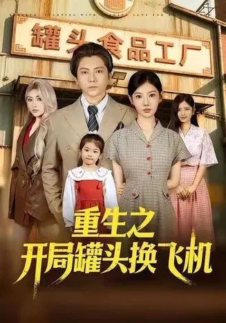 重生之开局罐头换飞机在线观看