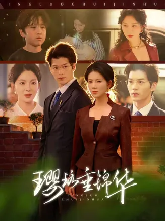 璎珞垂锦华在线观看