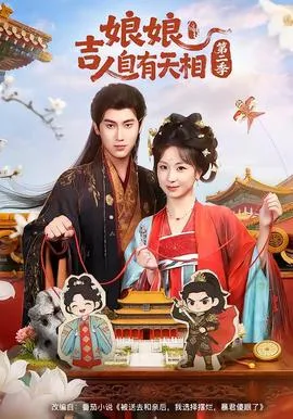 娘吉人自有T相第二季在线观看