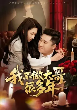 我不做大哥很多年在线观看