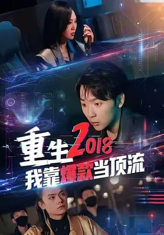 重生2018我靠爆款当顶流在线观看