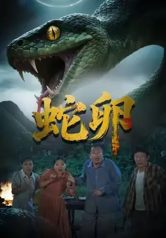 蛇卵在线观看