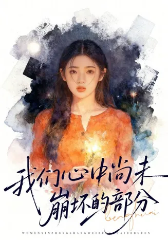 我们心中尚未崩坏的部分在线观看